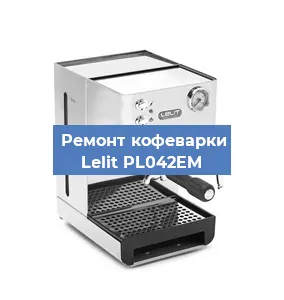 Замена прокладок на кофемашине Lelit PL042EM в Новосибирске